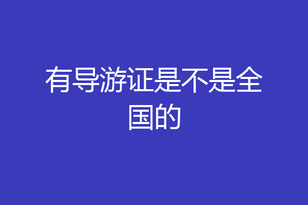 有导游证是不是全国的
