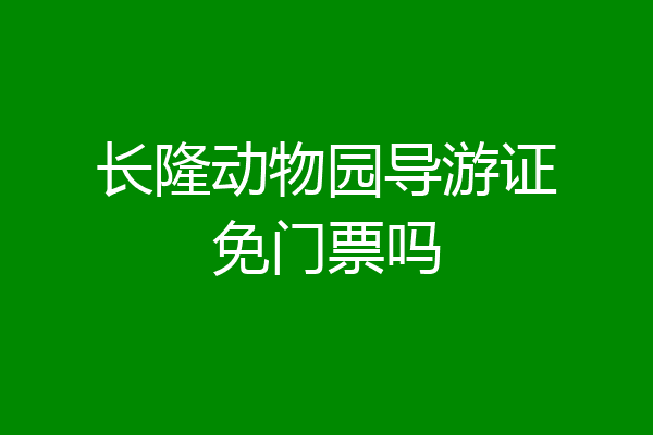 长隆动物园导游证免门票吗