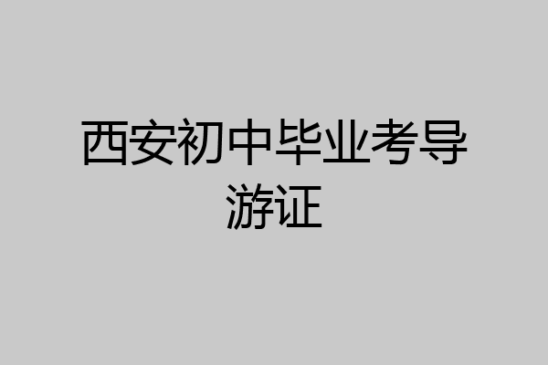西安初中毕业考导游证