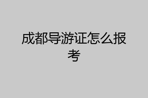 成都导游证怎么报考