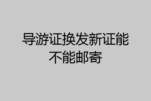 导游证换发新证能不能邮寄