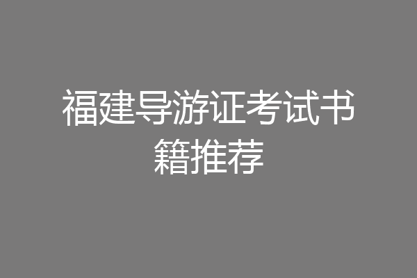 福建导游证考试书籍推荐