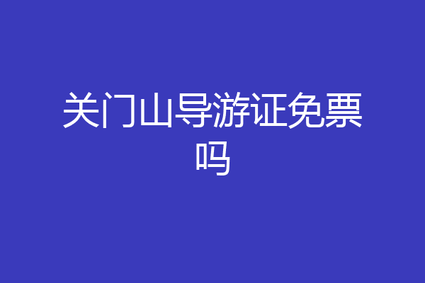 关门山导游证免票吗