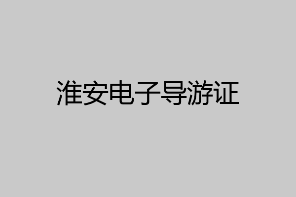 淮安电子导游证