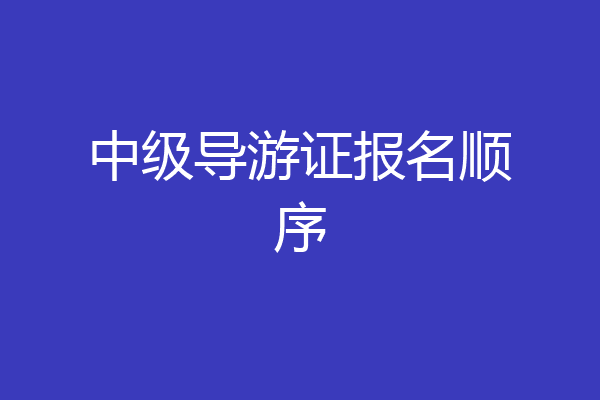 中级导游证报名顺序