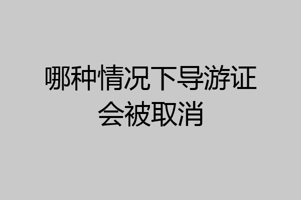 哪种情况下导游证会被取消