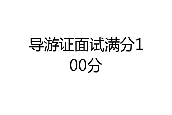 导游证面试满分100分
