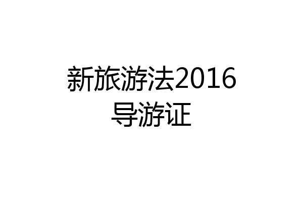 新旅游法2016导游证