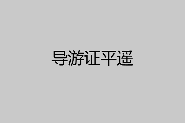 导游证平遥