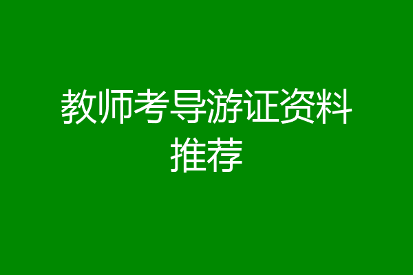 教师考导游证资料推荐