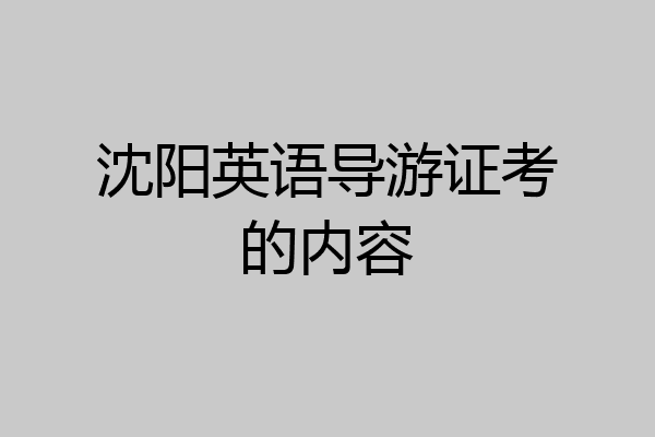 沈阳英语导游证考的内容