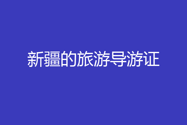 新疆的旅游导游证