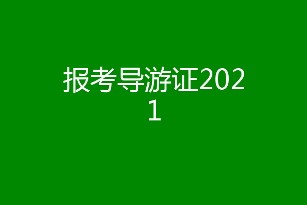 报考导游证2021
