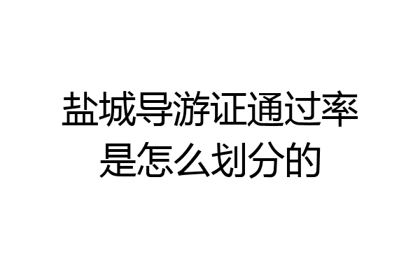 盐城导游证通过率是怎么划分的