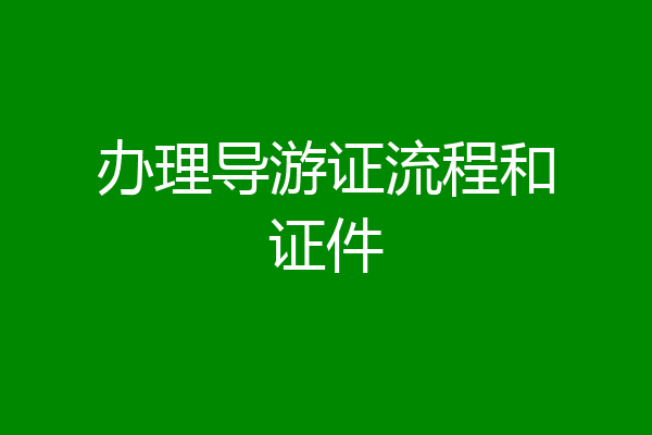 办理导游证流程和证件