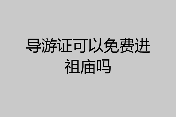 导游证可以免费进祖庙吗