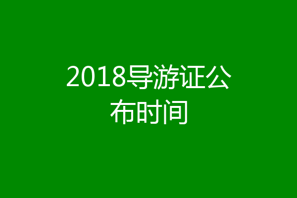 2018导游证公布时间