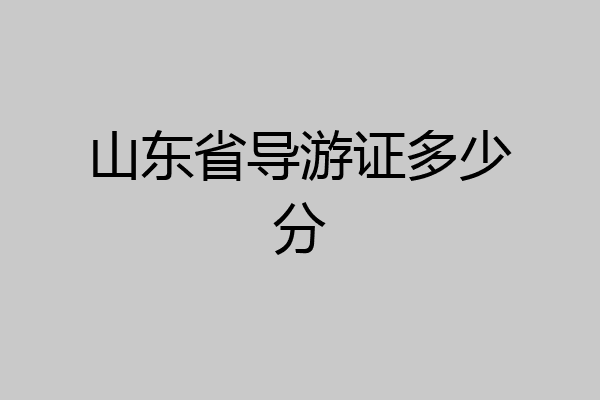 山东省导游证多少分