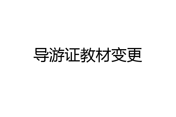 导游证教材变更