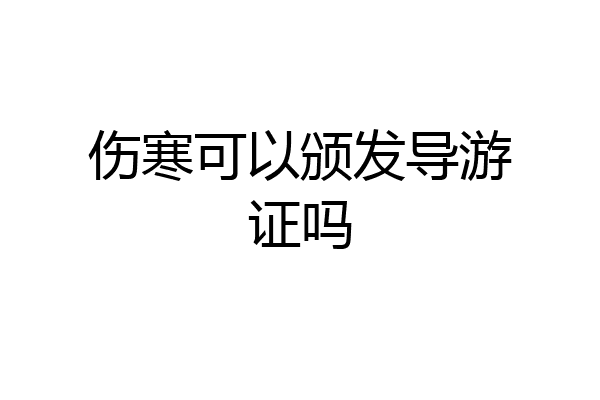 伤寒可以颁发导游证吗