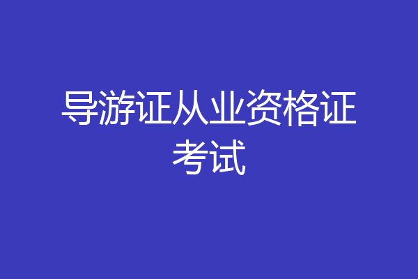 导游证从业资格证考试
