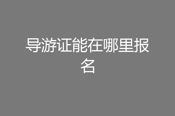 导游证能在哪里报名