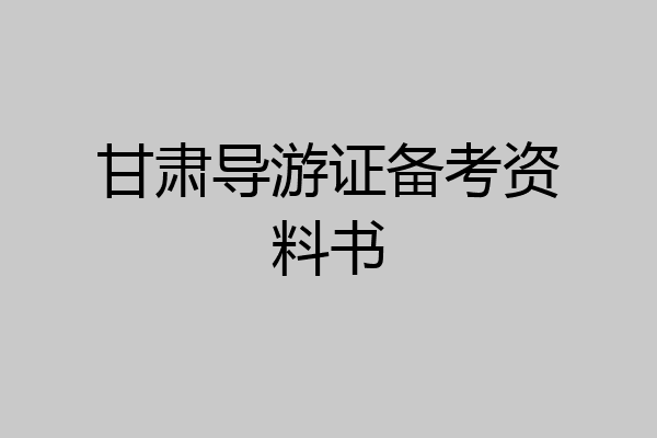 甘肃导游证备考资料书