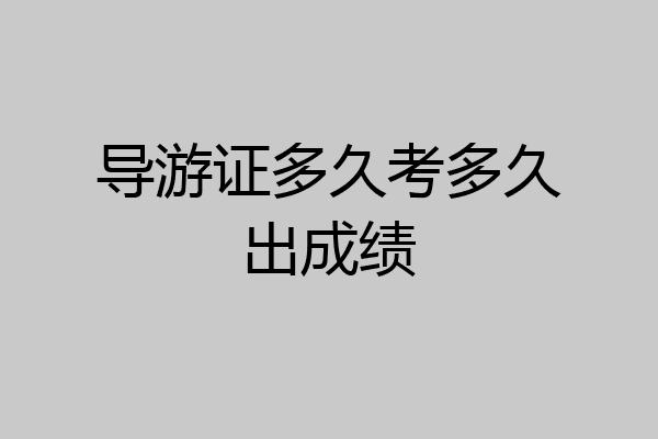 导游证多久考多久出成绩