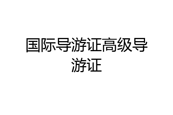 国际导游证高级导游证