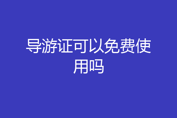 导游证可以免费使用吗