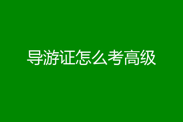 导游证怎么考高级