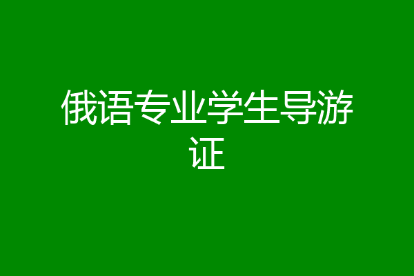 俄语专业学生导游证