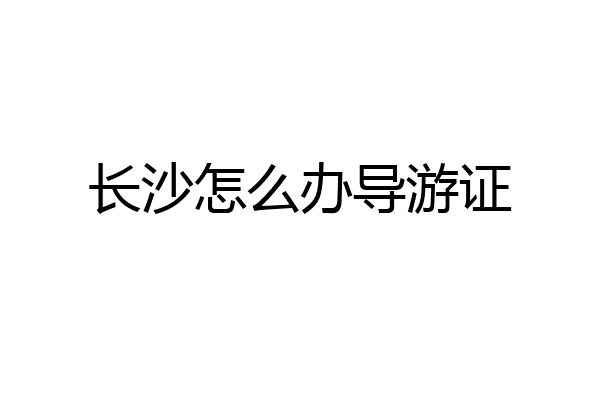长沙怎么办导游证