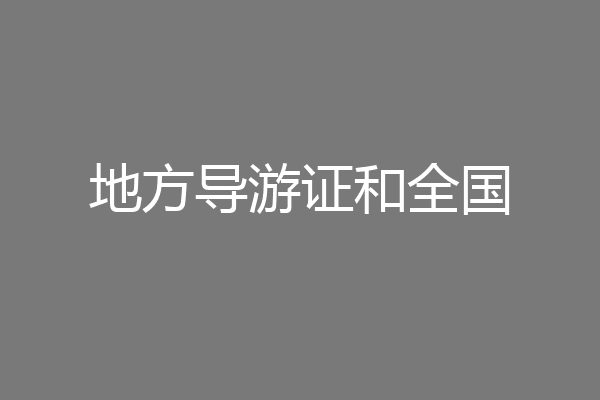 地方导游证和全国