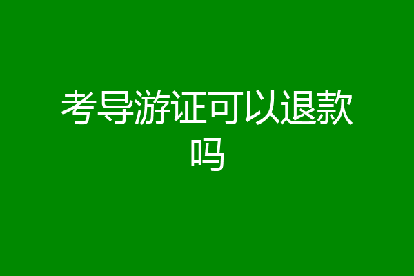 考导游证可以退款吗