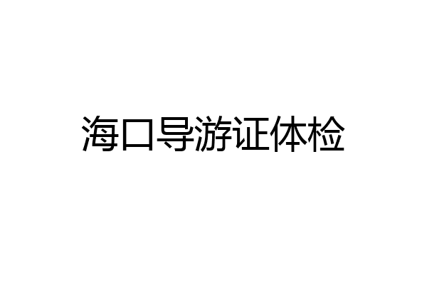 海口导游证体检