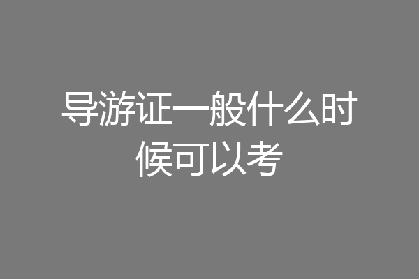 导游证一般什么时候可以考