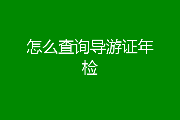 怎么查询导游证年检