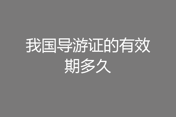 我国导游证的有效期多久