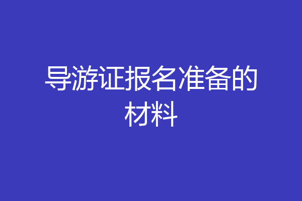 导游证报名准备的材料