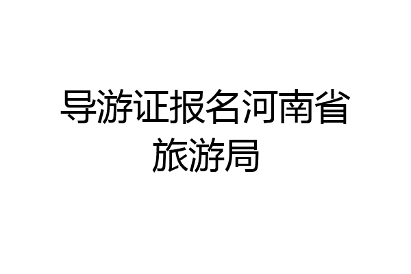 导游证报名河南省旅游局