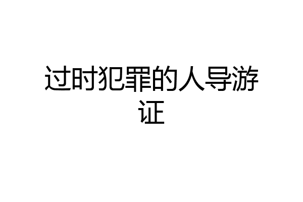 过时犯罪的人导游证
