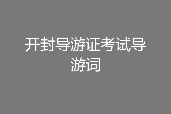 开封导游证考试导游词