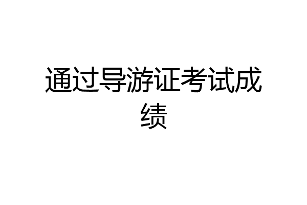 通过导游证考试成绩