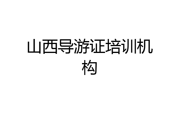 山西导游证培训机构