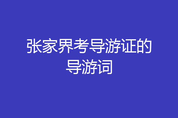 张家界考导游证的导游词