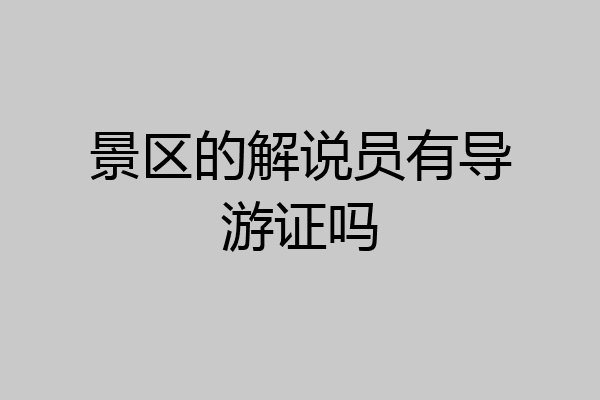 景区的解说员有导游证吗