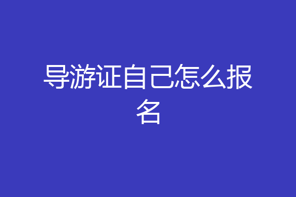 导游证自己怎么报名