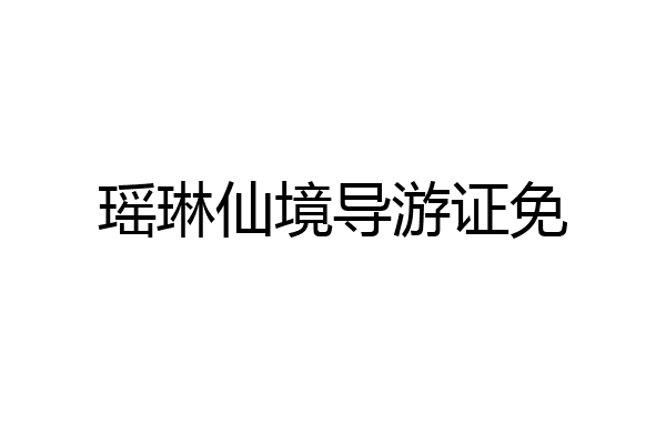 瑶琳仙境导游证免