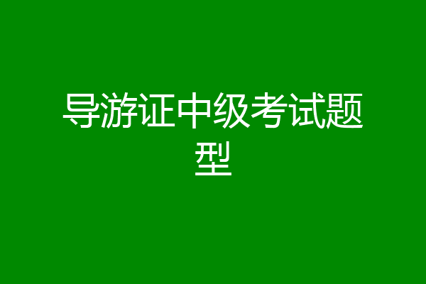 导游证中级考试题型